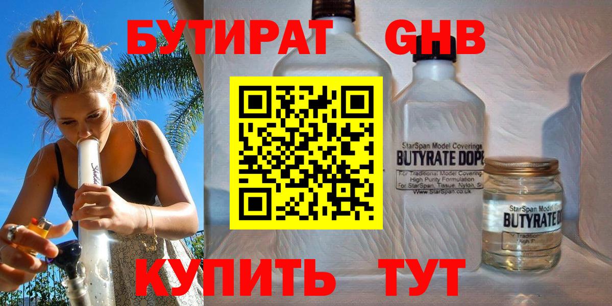 Бутират  БУТИРАТ оксибутират  Вход с VPN  Куйбышев 