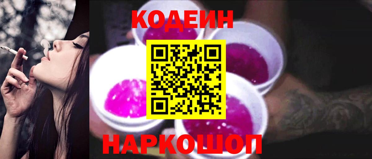 Куйбышев  Кодеиновый сироп Lean напиток Lean (лин)  Codein Purple Drank  Вход с VPN 